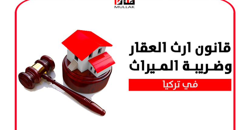 قانون التوريث في تركيا