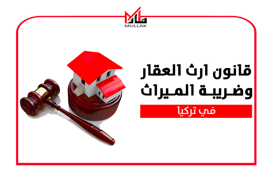 قانون التوريث في تركيا