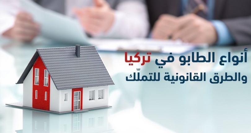 أنواع الطابو في تركيا وما يتعلق به